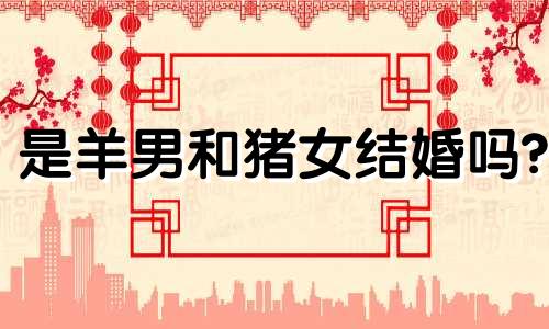 是羊男和猪女结婚吗?