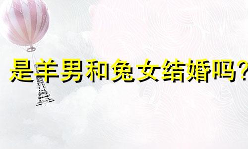 是羊男和兔女结婚吗?