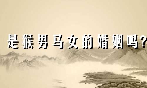 是猴男马女的婚姻吗?