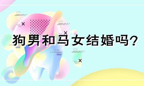 狗男和马女结婚吗?