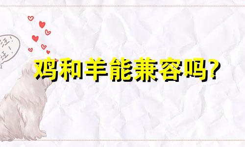 鸡和羊能兼容吗?