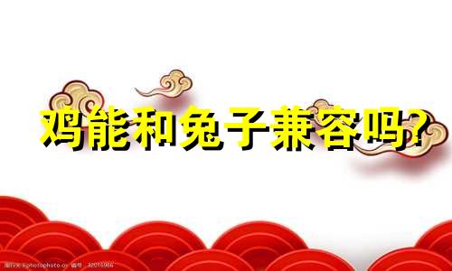 鸡能和兔子兼容吗?