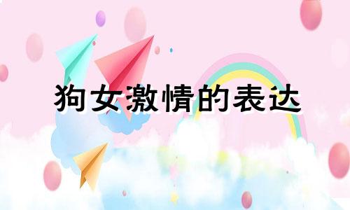 狗女激情的表达