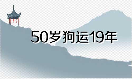 50岁狗运19年