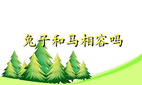 兔子和马相容吗
