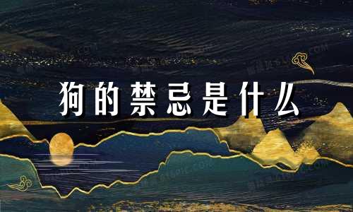狗的禁忌是什么