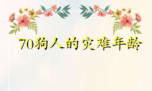 70狗人的灾难年龄