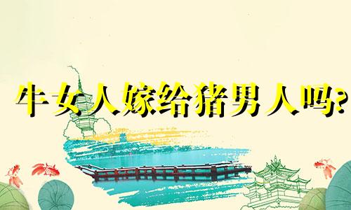 牛女人嫁给猪男人吗?