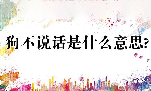 狗不说话是什么意思?