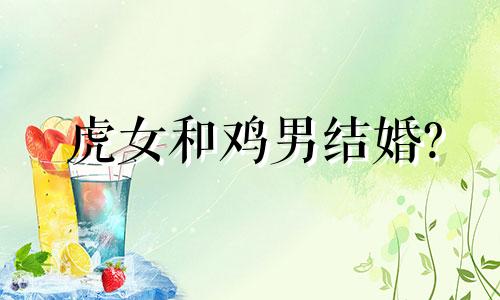 虎女和鸡男结婚?