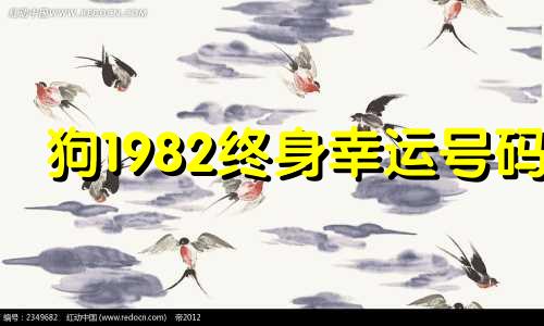 狗1982终身幸运号码