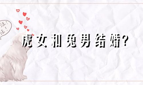 虎女和兔男结婚?