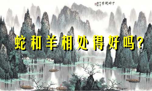 蛇和羊相处得好吗?