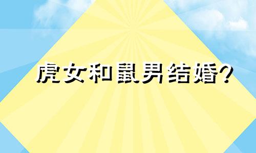 虎女和鼠男结婚?