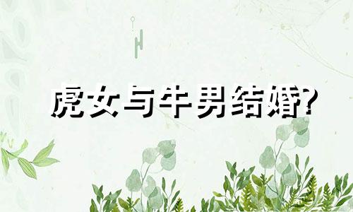 虎女与牛男结婚?