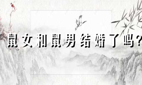 鼠女和鼠男结婚了吗?
