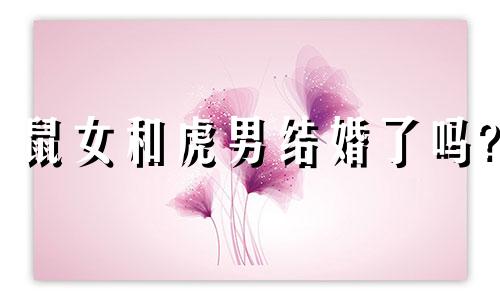 鼠女和虎男结婚了吗?