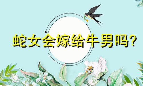 蛇女会嫁给牛男吗?