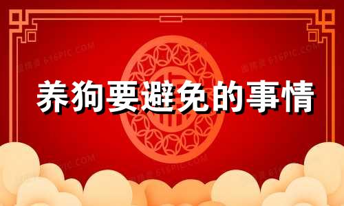 养狗要避免的事情