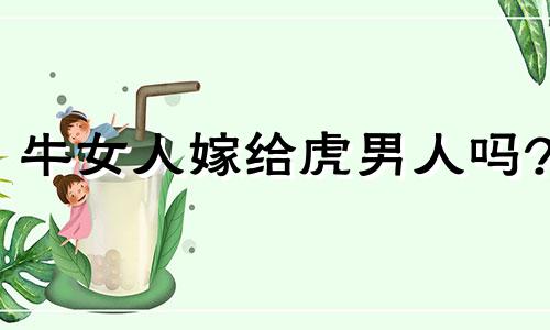 牛女人嫁给虎男人吗?