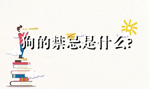 狗的禁忌是什么?