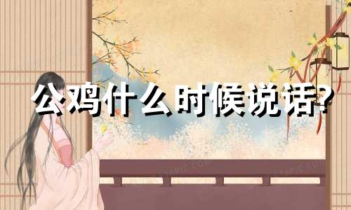 公鸡什么时候说话?