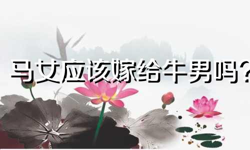 马女应该嫁给牛男吗?