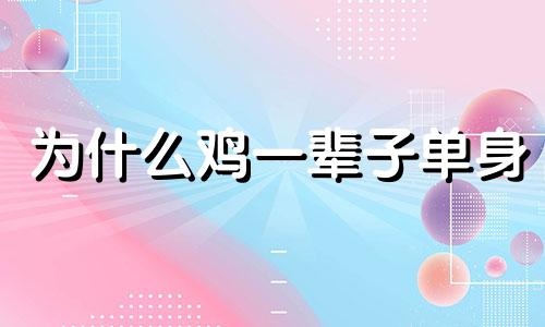 为什么鸡一辈子单身