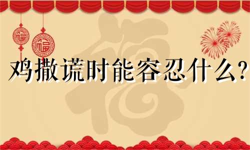 鸡撒谎时能容忍什么?