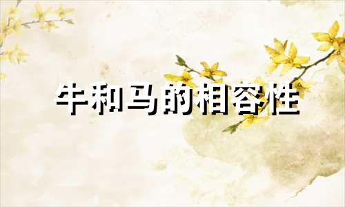 牛和马的相容性