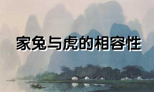 家兔与虎的相容性