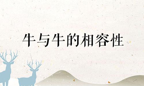 牛与牛的相容性