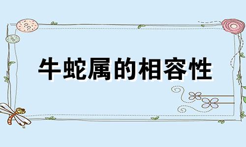 牛蛇属的相容性