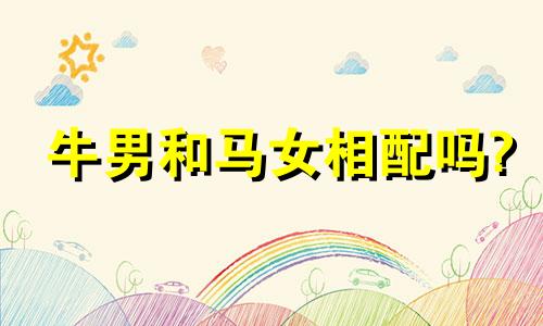 牛男和马女相配吗?