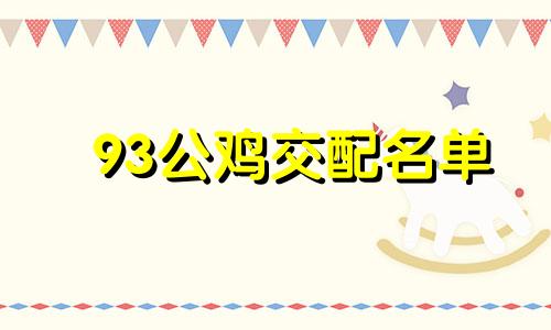 93公鸡交配名单