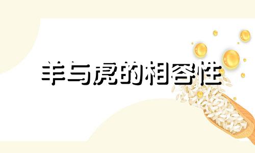 羊与虎的相容性