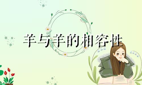 羊与羊的相容性