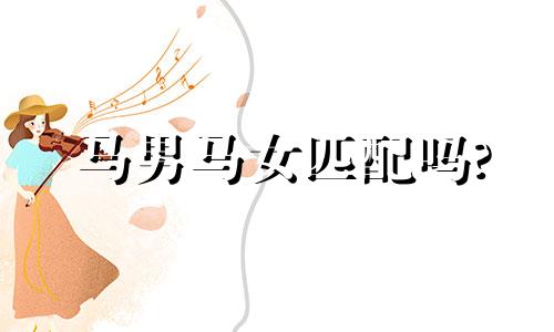 马男马女匹配吗?