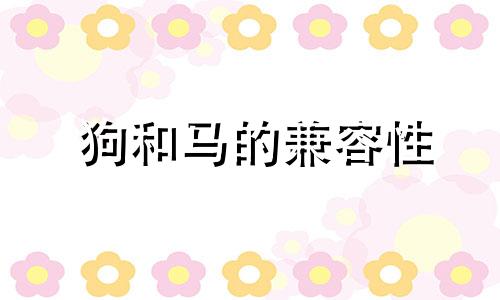 狗和马的兼容性