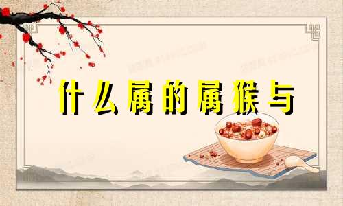 什么属的属猴与