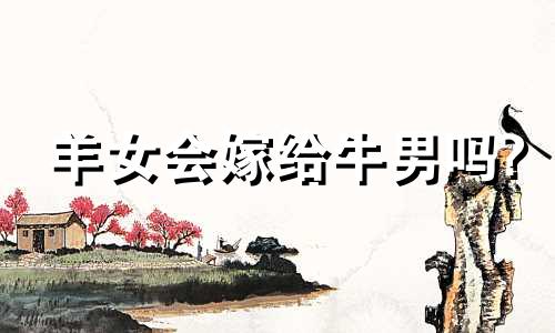 羊女会嫁给牛男吗?