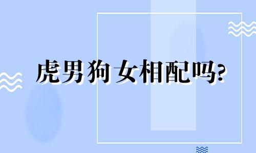 虎男狗女相配吗?