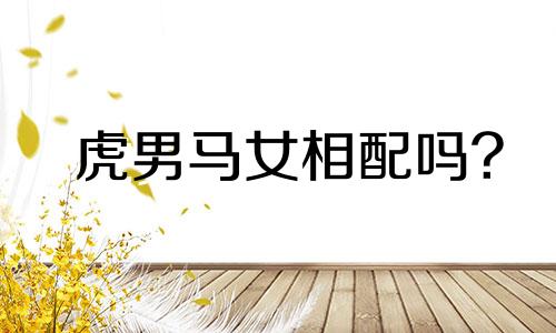 虎男马女相配吗?