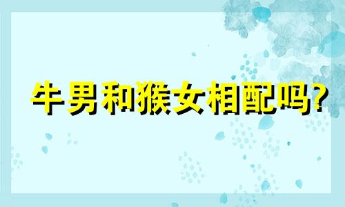 牛男和猴女相配吗?