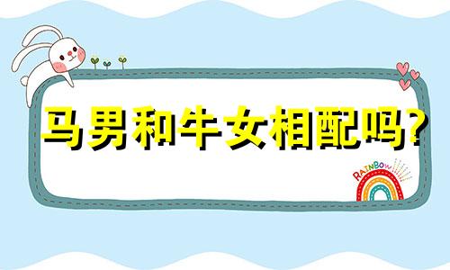 马男和牛女相配吗?