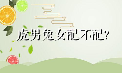 虎男兔女配不配?