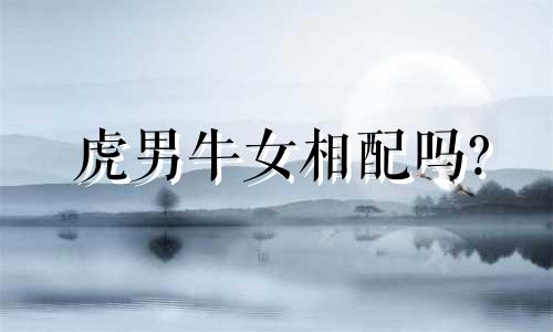 虎男牛女相配吗?