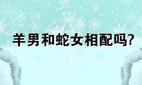 羊男和蛇女相配吗?