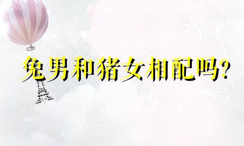 兔男和猪女相配吗?