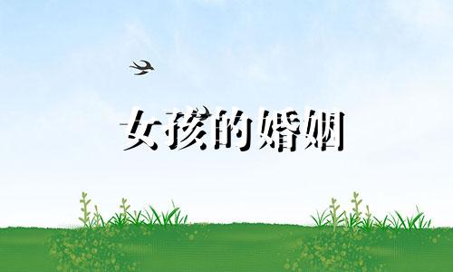 女孩的婚姻